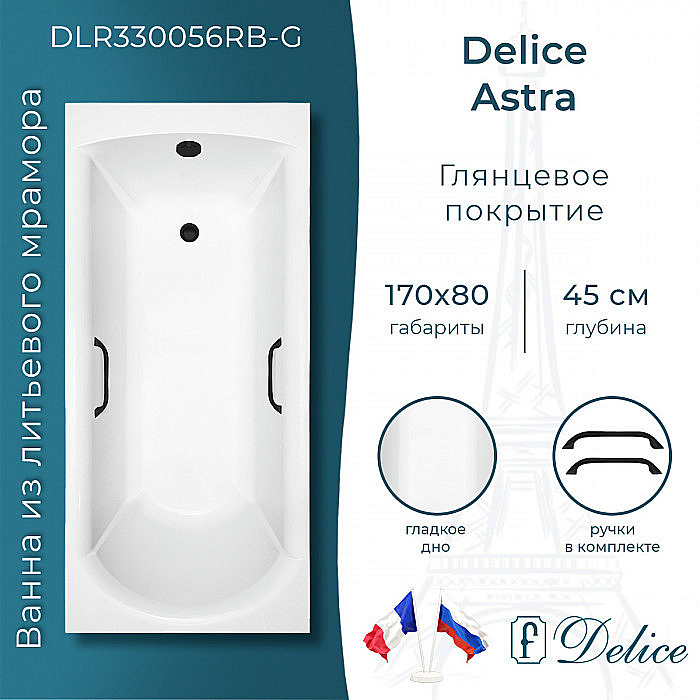 Ванна Delice Astra DLR330056RB-G 170х80 белая/ручки черные купить в интернет-магазине Sanbest