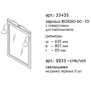 Зеркало Caprigo Borgo 60–70 с отверстиями для светильников Серое в ванную от интернет-магазине сантехники Sanbest