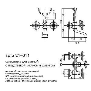 Смеситель для ванны Caprigo Bristol 21-011-CRM купить в интернет-магазине сантехники Sanbest