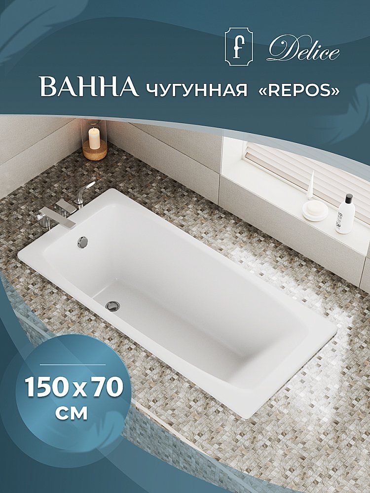 Ванна чугунная Delice Repos Comfort DLR220507 150х70 белая купить в интернет-магазине Sanbest