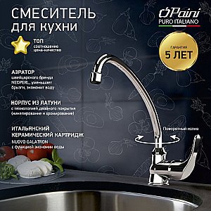 Смеситель для кухни PAINI Jolly 69CR592ZLMKM хром купить в интернет-магазине сантехники Sanbest