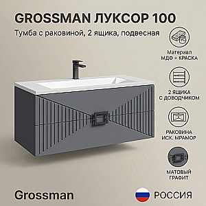 Тумба с раковиной подвесная Grossman ЛУКСОР 100 с 2-я ящ, графит матовая для ванной в интернет-магазине Sanbest