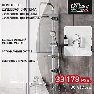 Набор смесителей Paini Angel 3в1 ANCRSET13V1RS хром купить в интернет-магазине сантехники Sanbest