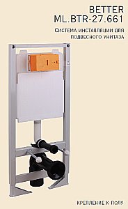 Система инсталляции Migliore BETTER POL ML.BTR-27.661 купить в интернет-магазине сантехники Sanbest