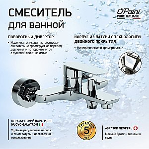 Смеситель для ванны PAINI Garda 76CR111 хром купить в интернет-магазине сантехники Sanbest