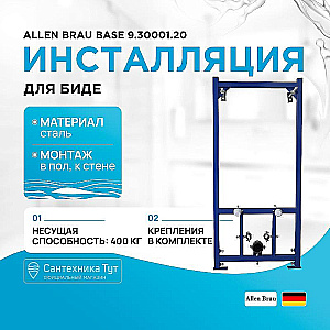 Инсталляция для биде Allen Brau Base 9.30001.20 купить в интернет-магазине сантехники Sanbest