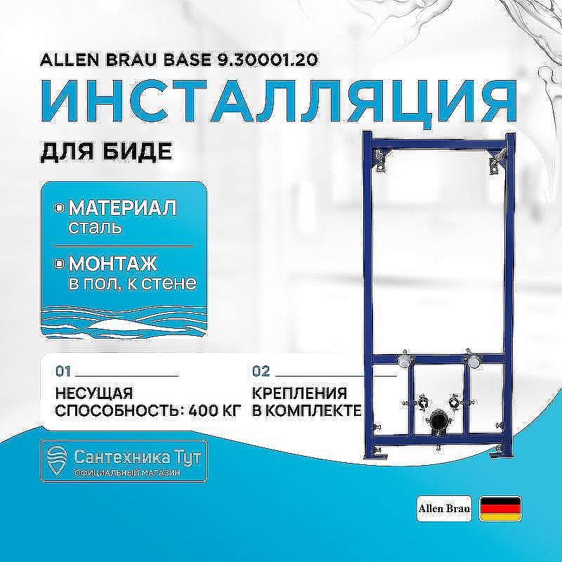 Инсталляция для биде Allen Brau Base 9.30001.20 купить в интернет-магазине сантехники Sanbest