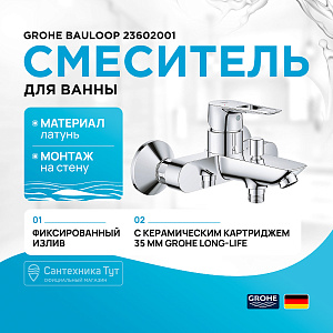 Смеситель для ванны Grohe BauLoop 23602001 хром купить в интернет-магазине сантехники Sanbest