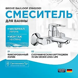 Смеситель для ванны Grohe BauLoop 23602001 хром купить в интернет-магазине сантехники Sanbest