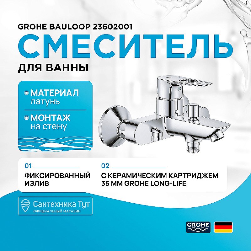 Смеситель для ванны Grohe BauLoop 23602001 хром купить в интернет-магазине сантехники Sanbest