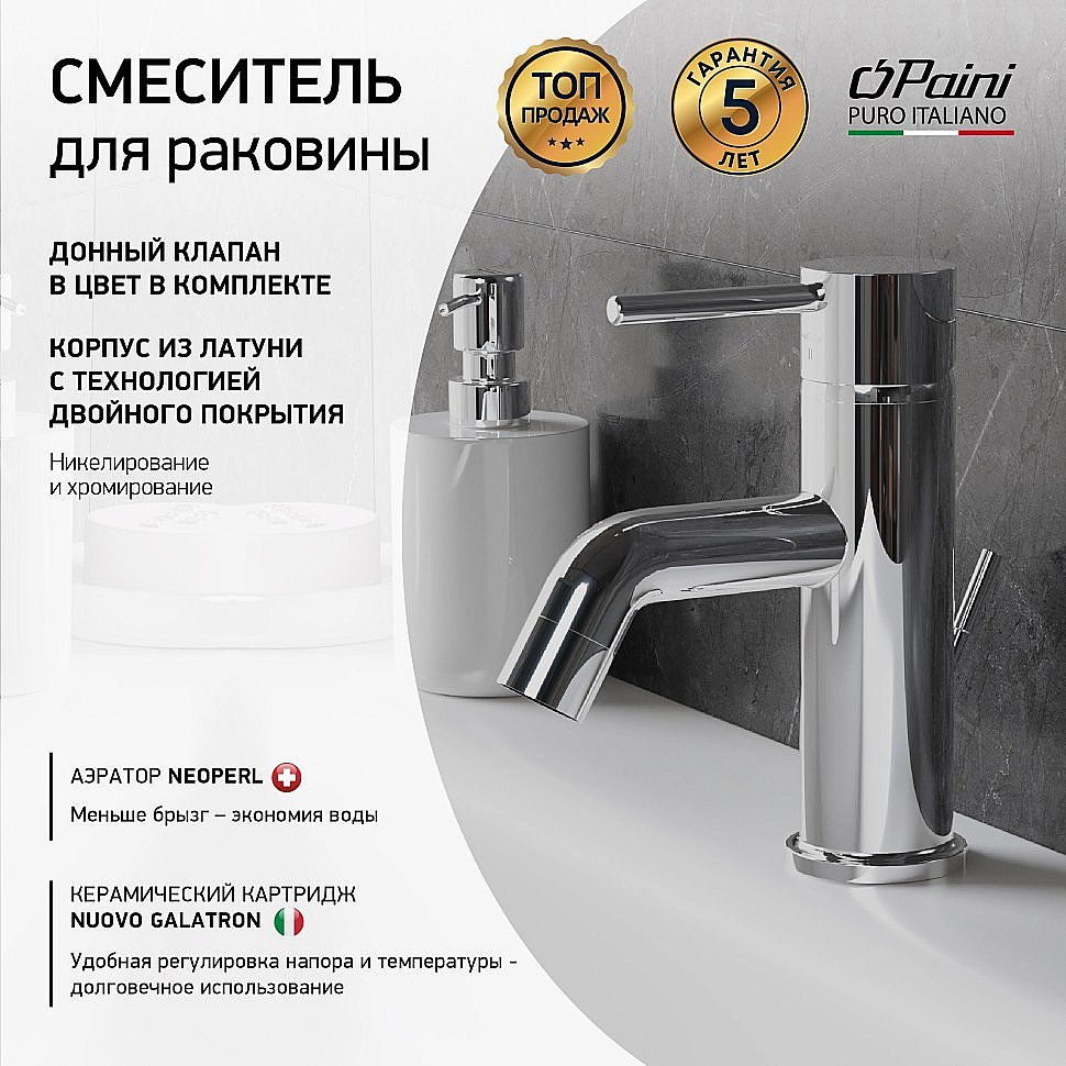 Смеситель для раковины PAINI Cox 78CR211 хром купить в интернет-магазине сантехники Sanbest