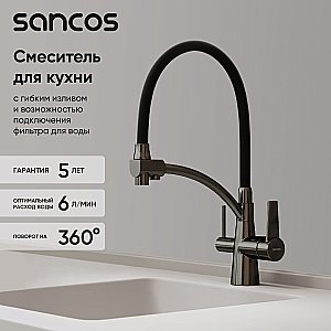 Смеситель для кухни Sancos Eri SC4001GG вороненая сталь купить в интернет-магазине сантехники Sanbest