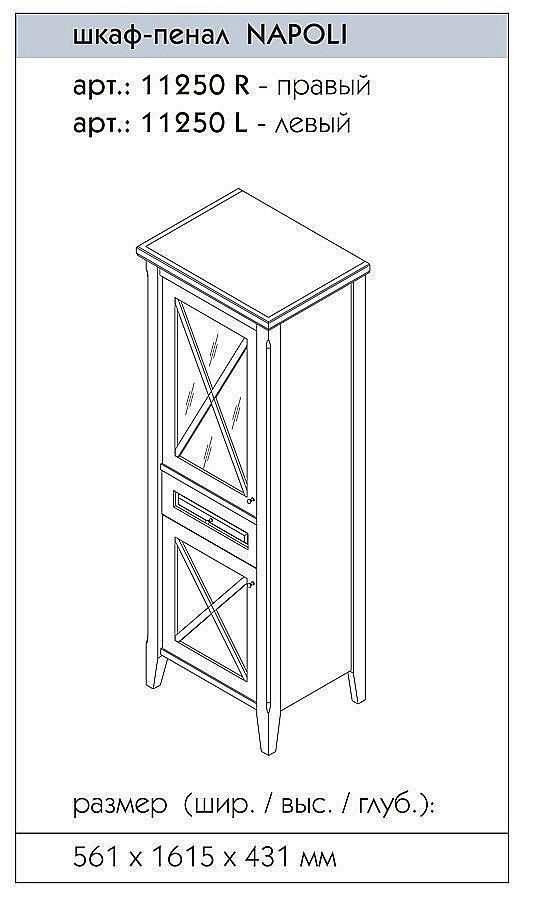 Пенал Caprigo Napoli для ванной в интернет-магазине сантехники Sanbest