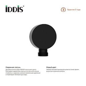 Подключение для шланга Iddis Ray 004BL00i62 купить в интернет-магазине сантехники Sanbest