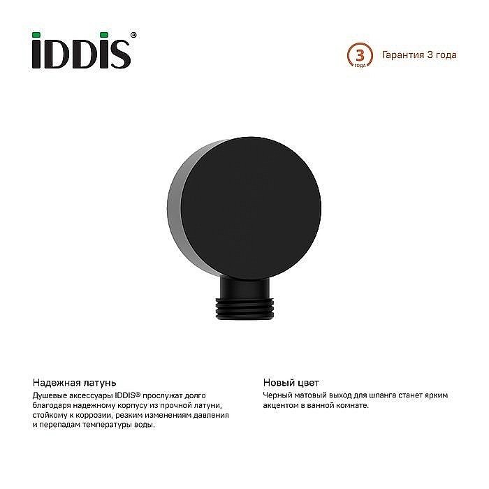 Подключение для шланга Iddis Ray 004BL00i62 купить в интернет-магазине сантехники Sanbest