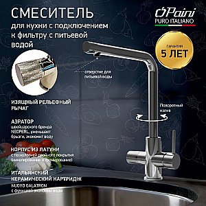 Смеситель для кухни PAINI Primavera PRCR6433VEB90 хром купить в интернет-магазине сантехники Sanbest