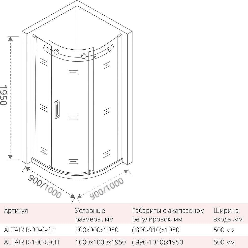 Душевой уголок Good door ALTAIR R 90x90 купить в интернет-магазине Sanbest