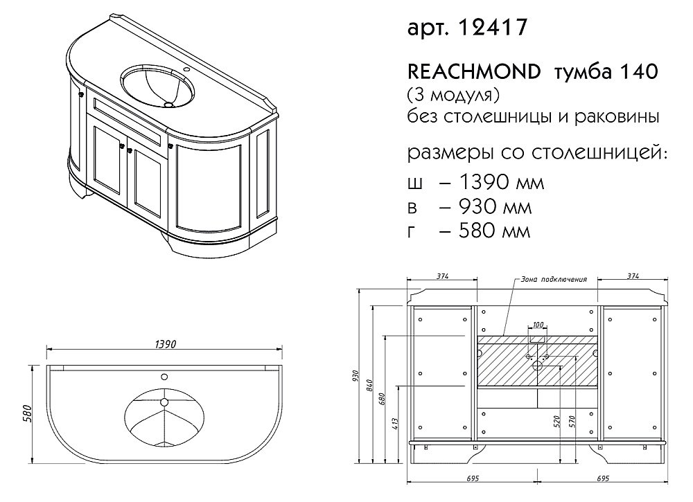 Тумба с раковиной Caprigo Reachmond 140 для ванной в интернет-магазине Sanbest