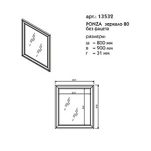 Зеркало Caprigo Ponza 80 в ванную от интернет-магазине сантехники Sanbest