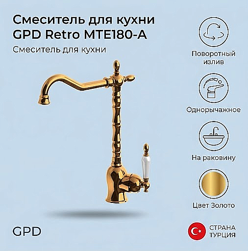 Смеситель для кухни GPD Retro MTE180-A купить в интернет-магазине сантехники Sanbest