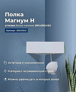 Полка Aquanet Магнум Н 341542 28 белая матовая купить в интернет-магазине сантехники Sanbest