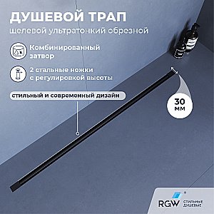 Душевой трап RGW SDR-50B 76215080-04 80 черный купить в интернет-магазине Sanbest