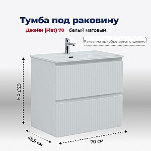 Тумба с раковиной Aquanet Джейн (Flat) 335423/330430 70 белый матовый для ванной в интернет-магазине Sanbest