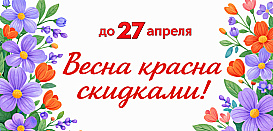 Весна красна скидками! до 27 апреля