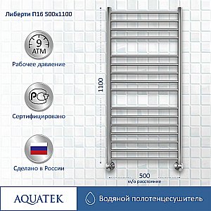 Полотенцесушитель Aquatek Либерти П16 50х110 AQ RR1610CH хром купить в интернет-магазине сантехники Sanbest