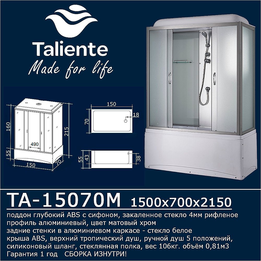 Душевой бокс Taliente TA-15070M 150х70 стекло рифленое купить в интернет-магазине Sanbest