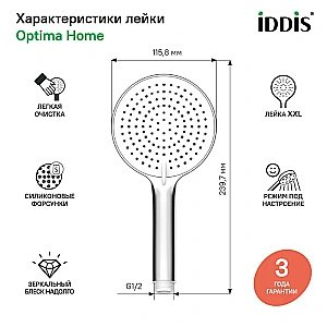 Душевая лейка Iddis Optima Home OPH3F0Ci18 белая/хром купить в интернет-магазине сантехники Sanbest