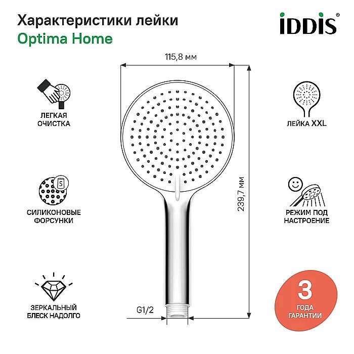 Душевая лейка Iddis Optima Home OPH3F0Ci18 белая/хром купить в интернет-магазине сантехники Sanbest