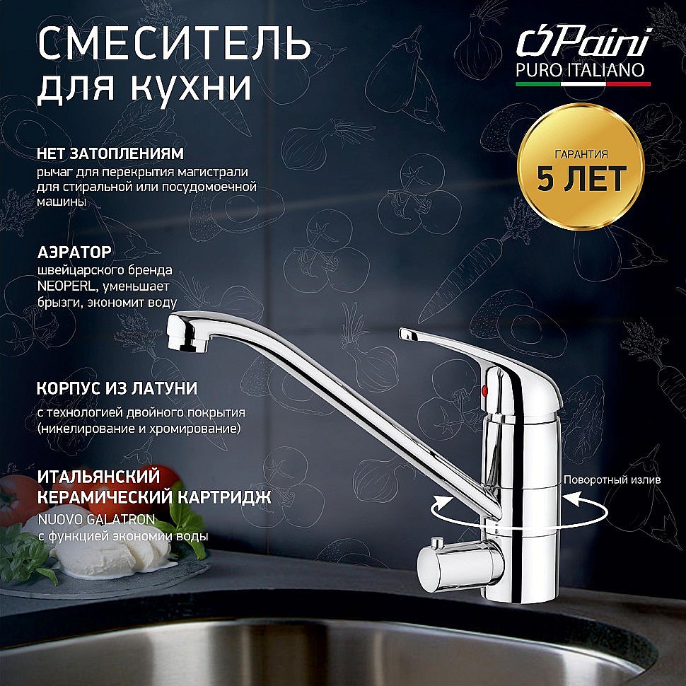 Смеситель для кухни PAINI Creta 42CR5611KM хром купить в интернет-магазине сантехники Sanbest