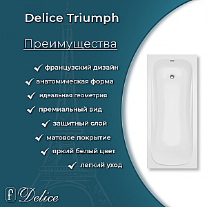 Ванна Delice Triumph DLR330011-M 170х75 белая матовая купить в интернет-магазине Sanbest