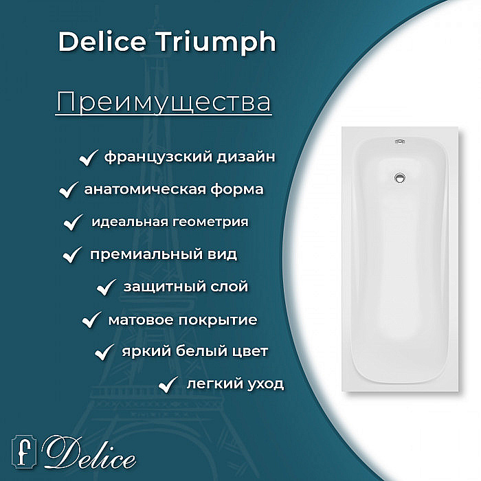 Ванна Delice Triumph DLR330011-M 170х75 белая матовая купить в интернет-магазине Sanbest