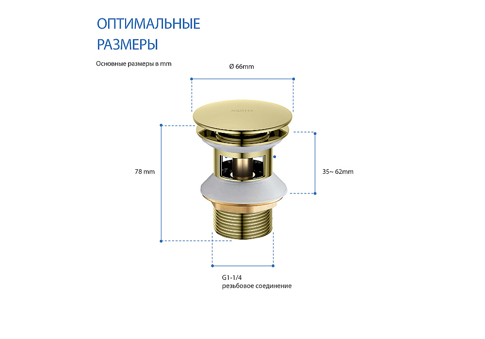 Донный клапан Aquatek AQ6002PG золото полированное купить в интернет-магазине сантехники Sanbest