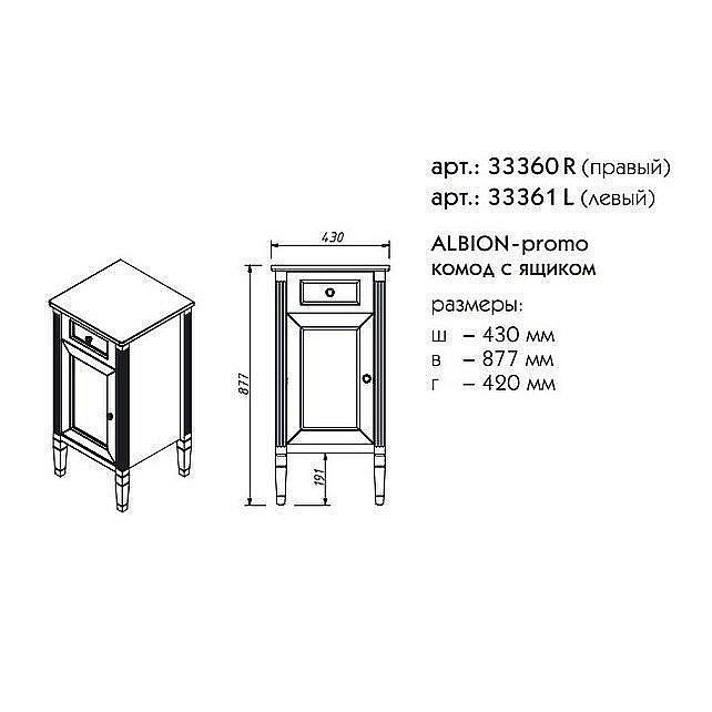 Комод Caprigo Albion-promo для ванной в интернет-магазине сантехники Sanbest