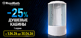 Душевые кабины Royal Bath. Скидки до 25%