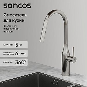 Смеситель для кухни Sancos Grand SC4002BNG нержавеющая сталь купить в интернет-магазине сантехники Sanbest