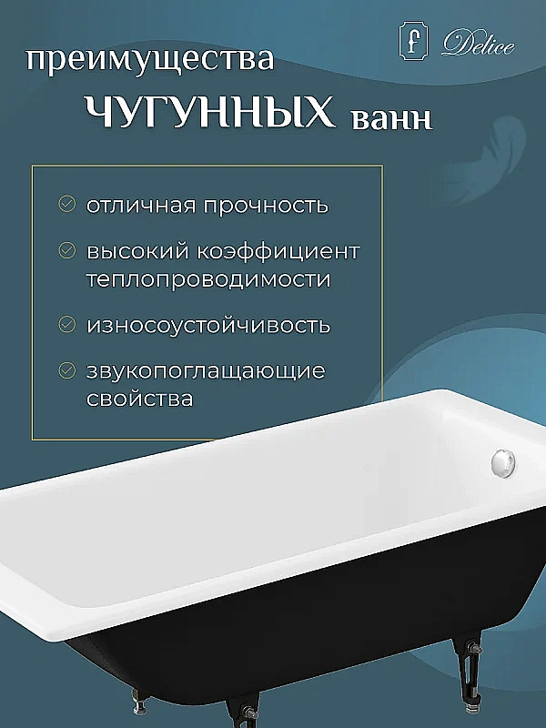 Ванна чугунная Delice Continental Elite DLR230613 170х70 белая купить в интернет-магазине Sanbest