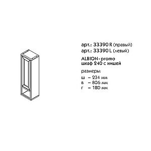 Шкаф с нишей Caprigo Albion-promo 240 для ванной в интернет-магазине сантехники Sanbest