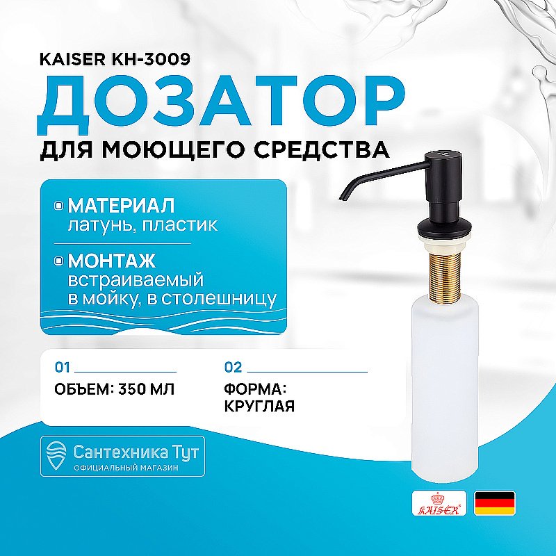 Диспенсер Kaiser KH-3009 черный матовый купить в интернет-магазине сантехники Sanbest
