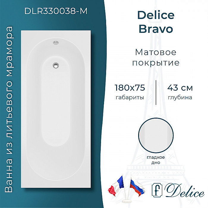 Ванна Delice Bravo DLR330038-M 180х75 белая матовая купить в интернет-магазине Sanbest