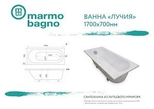 Ванна из литьевого мрамора Marmo Bagno Лучия 170х70 купить в интернет-магазине Sanbest