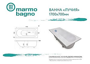 Ванна из искусственного камня Marmo Bagno Лучия 170х70 MB-L170-70 белая купить в интернет-магазине Sanbest