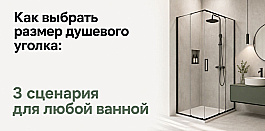 Как выбрать размер душевого уголка: 3 сценария для любой ванной