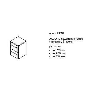 Тумба подвесная Caprigo Accord 32 Бланж для ванной в интернет-магазине сантехники Sanbest