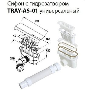 Сифон для поддонов Cezares TRAY-AS-01 купить в интернет-магазине сантехники Sanbest