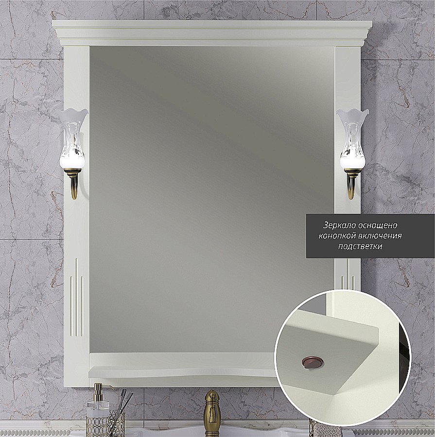 Зеркало Опадирис Риспекто 85 00-00007062 слоновая кость в ванную от интернет-магазине сантехники Sanbest