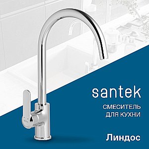 Смеситель для кухни Santek Линдос WH5A41008C001 хром купить в интернет-магазине сантехники Sanbest